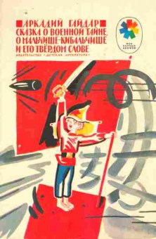 Книга Гайдар А. Сказка о военной тайне, о мальчише-Кибальчише и его твёрдом слове, 11-9118, Баград.рф